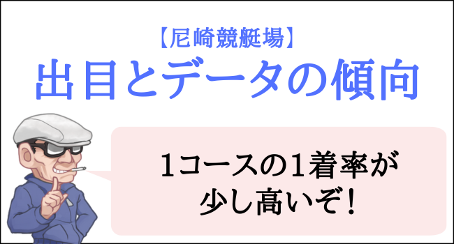 ボートレース尼崎の予想のコツは？出目の傾向や特徴を攻略！