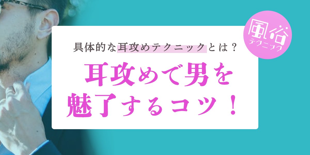 彼をゾクゾクさせる！首筋・鎖骨・耳の攻め方 | オトナのハウコレ