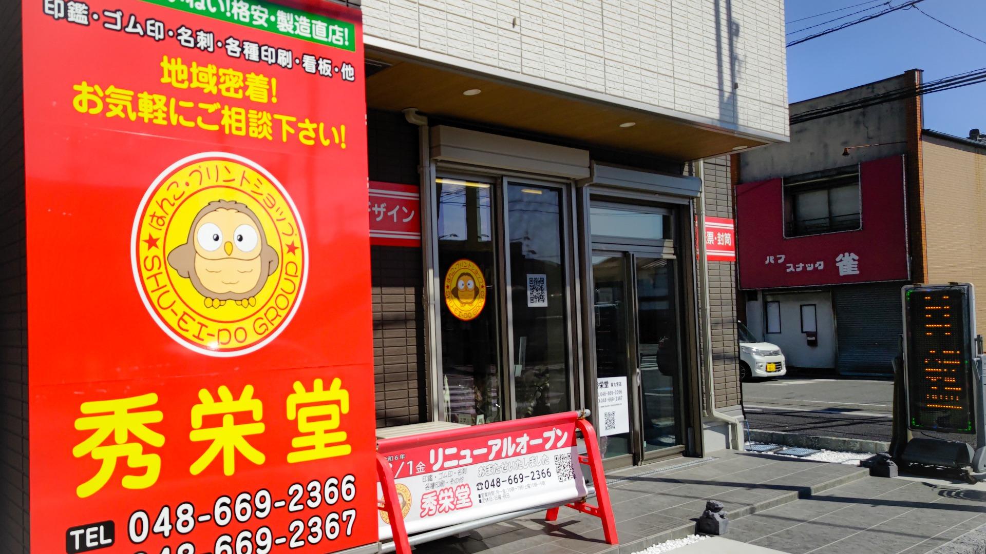 さいたま市見沼区】地域密着型のはんこ屋「秀栄堂 東大宮店」が3月1日(金)にリニューアルオープン！（ぱらきと） - エキスパート -