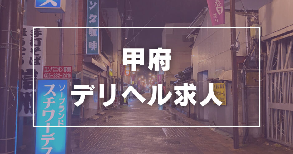 最新版】甲府の人気風俗ランキング｜駅ちか！人気ランキング