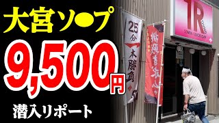 最新】大宮のソープ おすすめ店ご紹介！｜風俗じゃぱん