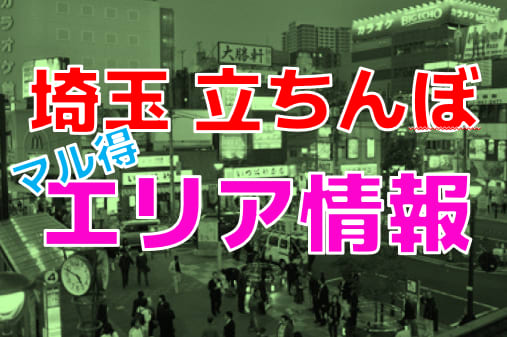 体験談あり】西川口のたちんぼ情報！ドンキやセブン周辺に多く集まる模様 | 割り切りセフレ掲示板