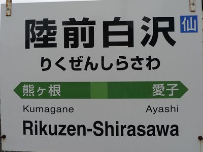 仙山線の駅紹介 第10回陸前白沢駅 | 北海道から九州まで写真撮ってきました