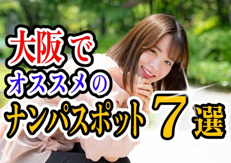 大阪のナンパスポット20選！キタやミナミのナンパにおすすめのバーやクラブを厳選｜恋愛・婚活の総合情報サイト