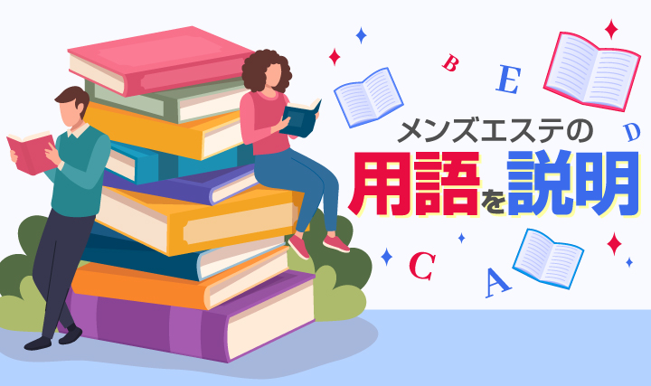 知っておきたい【メンズエステ用語】今日からメンエス遊びに使えます！ | メンズエステ【ラグタイム】