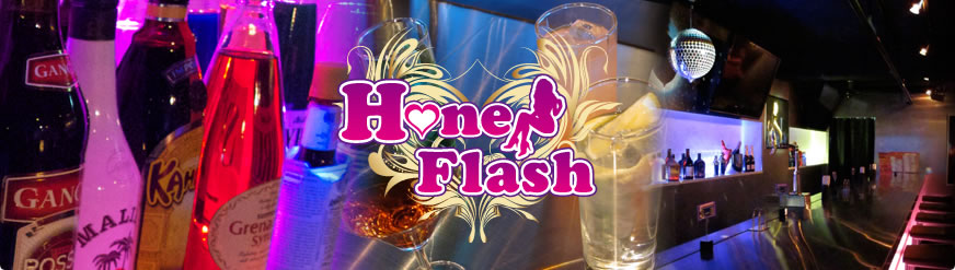 ガールズバー｜ハニーフラッシュ（Honey Flash）