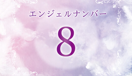999】エンジェルナンバーの意味とは？恋愛・仕事・金運に関するメッセージを解説！ | パブリックスタンド