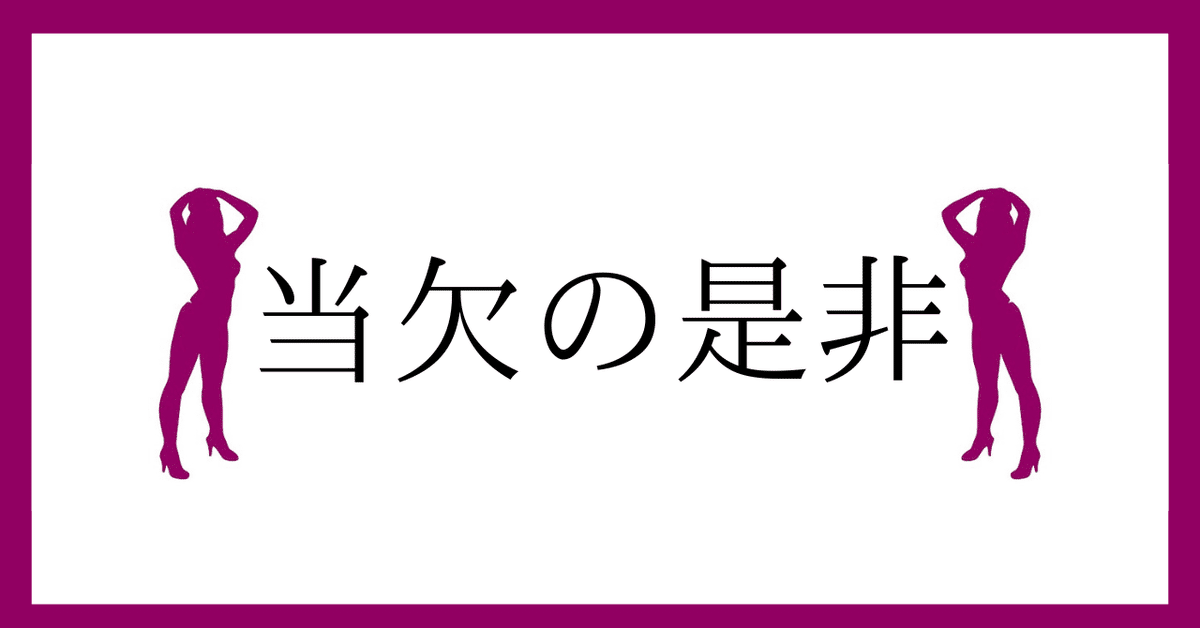 風俗・夜職って当欠したらダメ？？