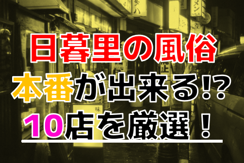 体験レポ】日暮里のデリヘル