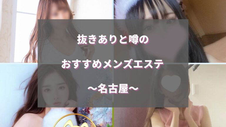 名古屋】本番・抜きありと噂のおすすめメンズエステ15選！【基盤・円盤裏情報】 | 裏info