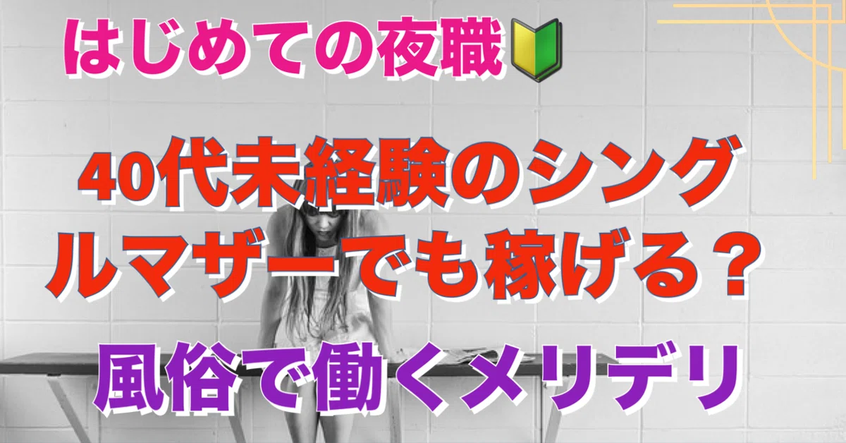 40代からの風俗求人【大阪】