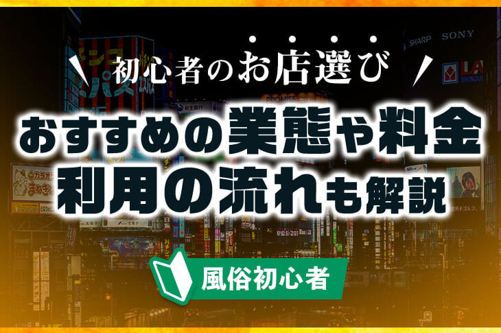 関東の風俗求人・高収入バイト募集【はじめての風俗アルバイト（はじ風）】