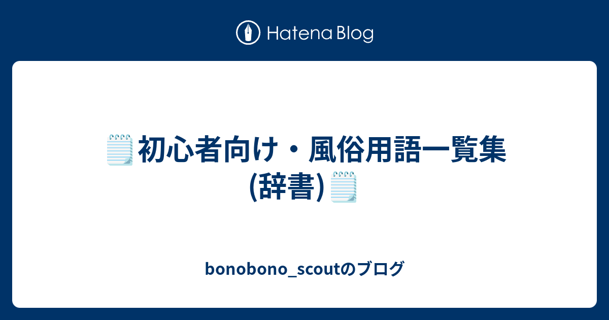 🗒初心者向け・風俗用語一覧集(辞書)🗒 - bonobono_scoutのブログ