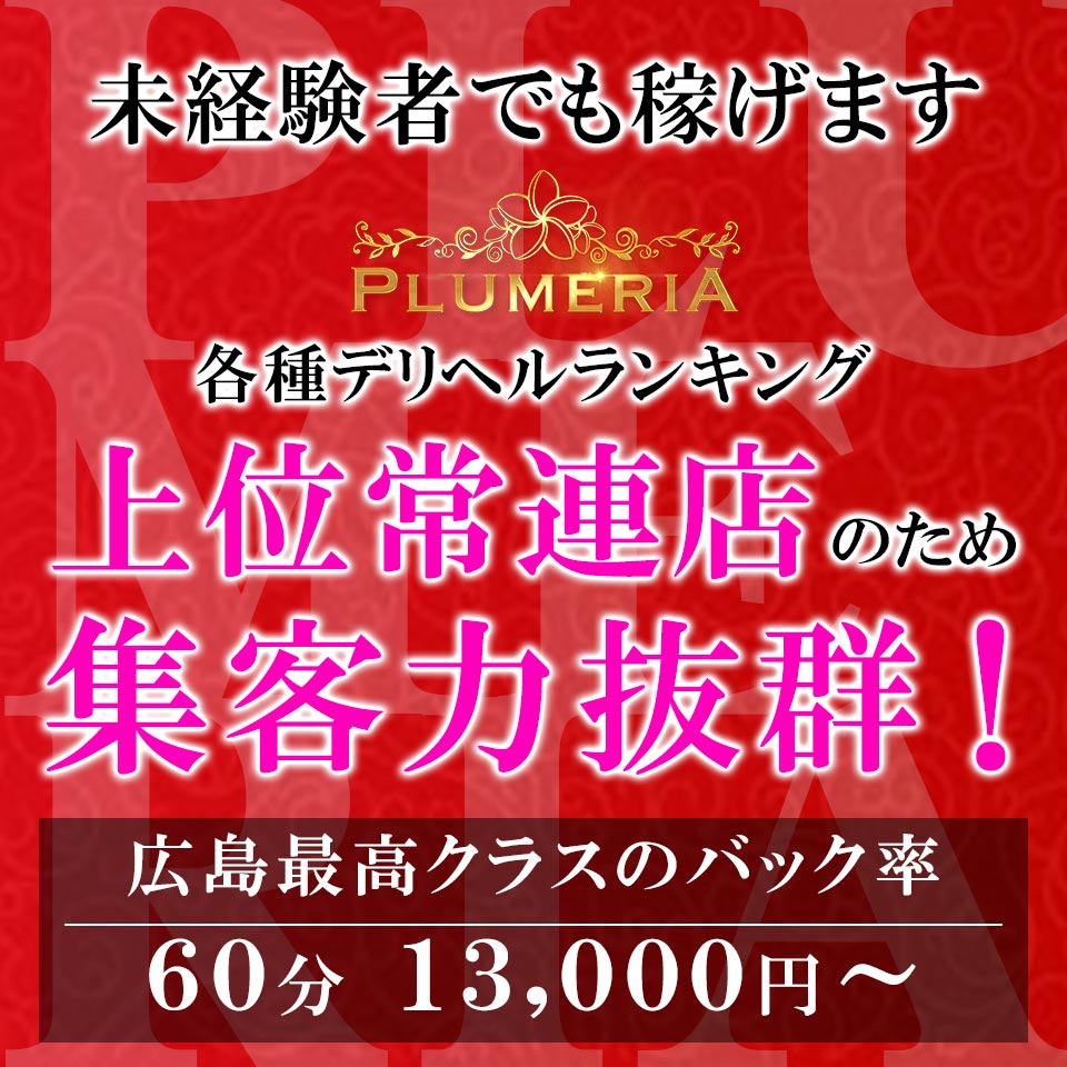 最新版】広島市内の人気デリヘルランキング｜駅ちか！人気ランキング