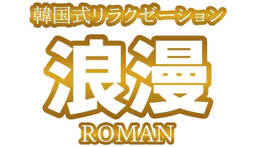 西中島の韓国エステ ハッピー【新大阪あかすりマッサージ,メンズエステ,チャイエス、アジアンリラクゼーション】