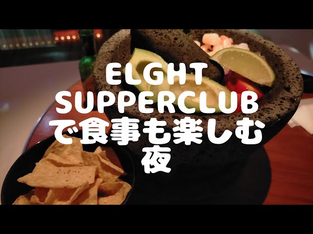 EIGHT Supperclub （エイト） - 八丁堀/ダイニングバー/ネット予約可