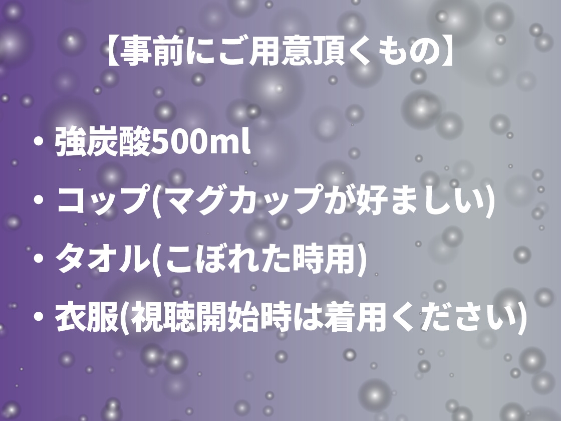 炭酸水を使ったアナルプレイの魅力とセルフ緊縛の注意点