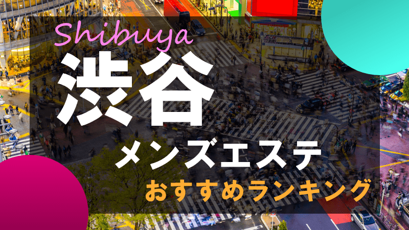 谷町九丁目エリア メンズエステランキング（風俗エステ・日本人メンズエステ・アジアンエステ）