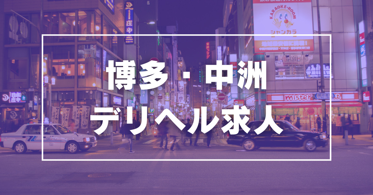 中洲・天神の風俗求人｜高収入バイトなら【ココア求人】で検索！