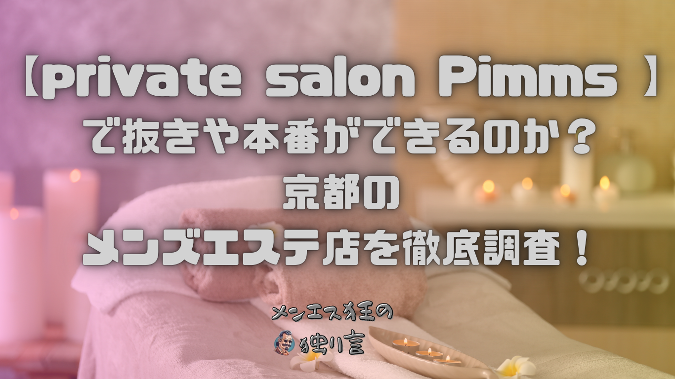 最新検証】爆サイで評判の良い大阪のメンズエステベスト3をまとめてみた | メンズエステ開拓倶楽部