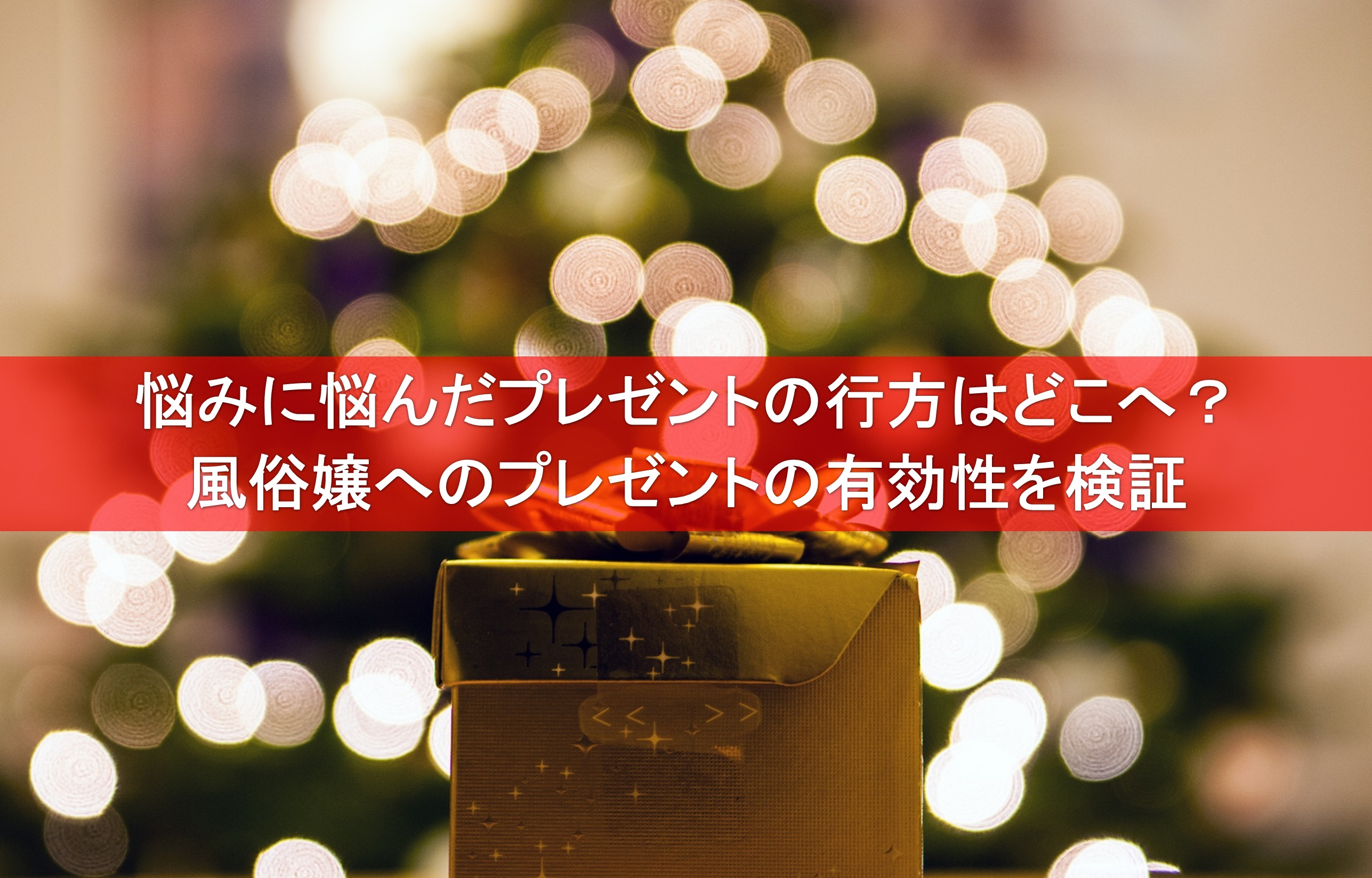 あなたはどれだけ当てはまる？風俗嬢に好かれる客の特徴5選