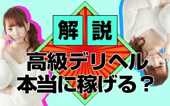 高級デリヘルは本当に稼げる風俗なのか？給料相場やサービス内容、客層などを解説 - ももジョブブログ