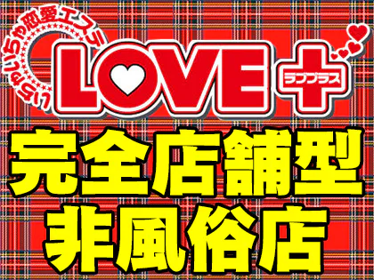 ラブプラス池袋店は、完全店舗型メンズエステになりまして、本日も12時〜翌朝５時までいちゃいちゃ営業中です✨ 20分毎にセラピストが、入れ替わるのは日本で ラブプラス2店舗だけで御座います。