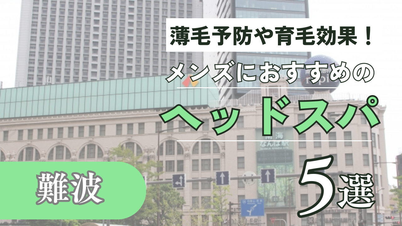 頭皮診断付き】男性におすすめのヘッドスパが受けられる美容室15選 - OZmall