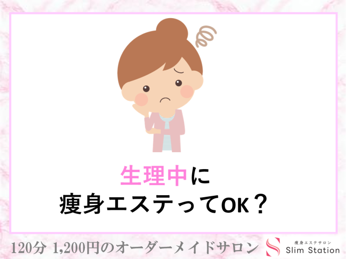 ブライダルエステは生理中でも可能！注意点と効果