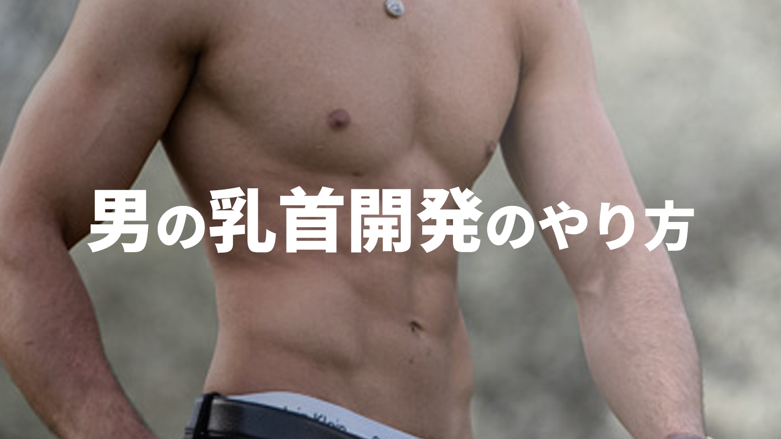 男性の大きい乳首を確実に浮かない、透けないようにする唯一の方法 | 男性用乳頭縮小術