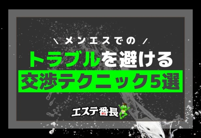 メンズエステの隠語「長割（おさわり）」とは？詳しく解説！ | エステ番長