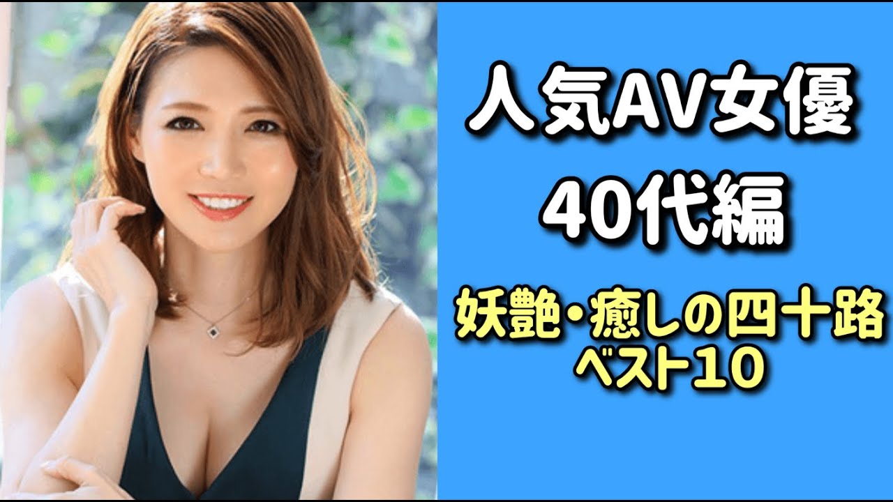 40代のAV女優7選！大人の色香漂う巨乳美熟女＆おすすめ動画も！