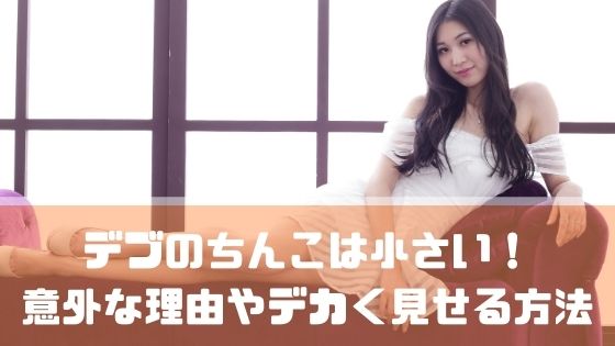 デブのちんこは小さい！意外な理由やデカく見せるためにどうする！？ - チングダム