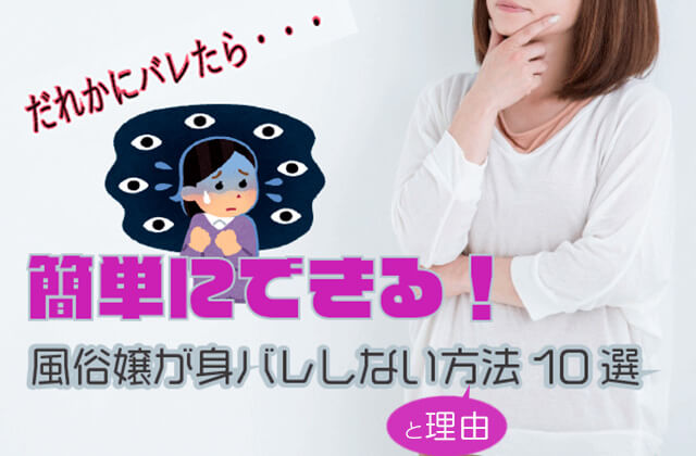 知ってて損なし！ 風俗利用がバレた時に使えるおすすめの言い訳5選│【風俗求人】デリヘルの高収入求人や風俗コラムなど総合情報サイト |