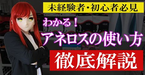 アネロス初心者向け！使い方をマスターして夢のメスイキ体験しよう！ - メスイキ