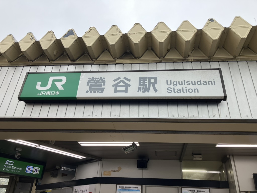 鶯谷駅