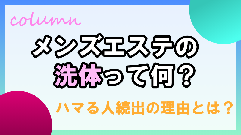 大塚洗体エステ【和 ～なごみ】