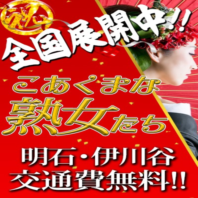 27秒に1回電話が鳴るKOAKUMAグループ こあくまな熟女たち神戸西・明石店｜バニラ求人で高収入バイト