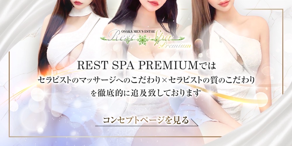 REST SPA(レストスパ)｜大阪市 日本橋駅｜メンズエステ