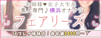 業界激震♪『20分2400円~』横浜最安値オナクラ・彡 - 横浜オナクラ