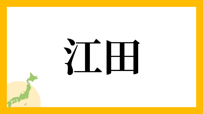 江田 拓寛 - （あ行）：株式会社81プロデュース‐声優プロダクション