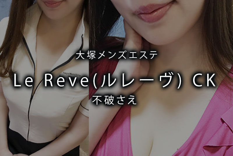 大塚・日暮里・駒込 メンズエステ 東京 Le Reve(ルレーヴ)