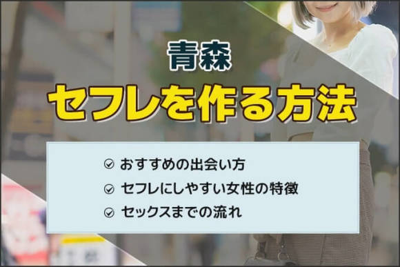 青森でセフレの見つけ方ベスト5！掲示板やツイッターは危険がいっぱい！【2024年最新】 | otona-asobiba[オトナのアソビ場]