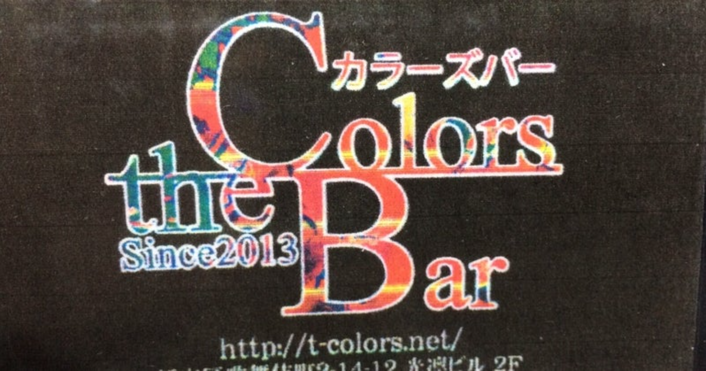 新宿ハプバー「カラーズバー」でセックスする攻略法を伝授！｜【公式】おすすめの高級デリヘル等ワンランク上の風俗を探す方へ｜東京ナイトライフ