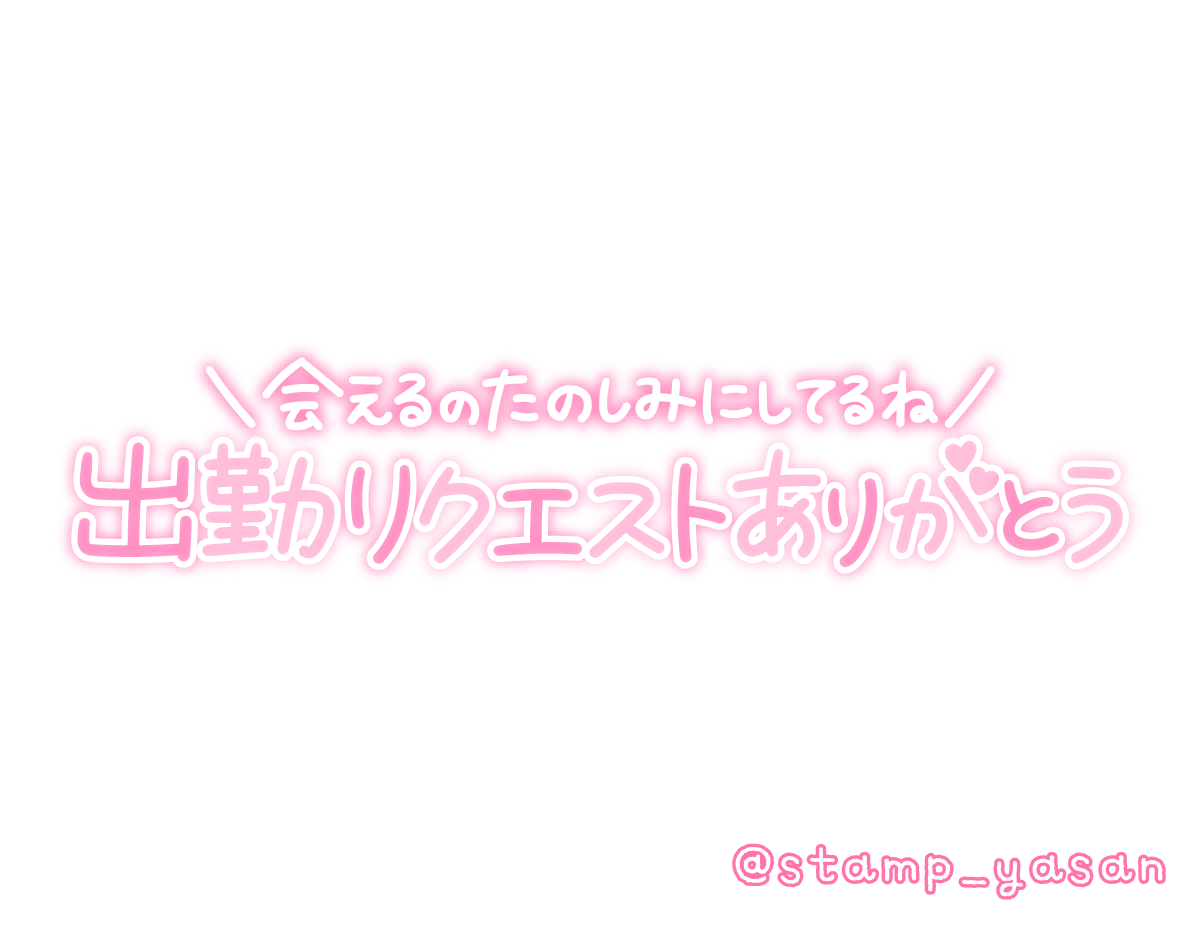 次の出勤は明日（明後日）です 前回逢いにきてくださったアナタ、ありがとうございました また素敵な出逢いがありますように お待ちしてますね」のスタンプ 