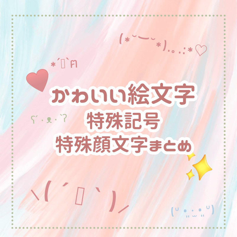 コピペOK!】可愛い絵文字と特殊顔文字・特殊記号まとめ♡かわいい組み合わせも紹介！ ｜ fasme（ファスミー）