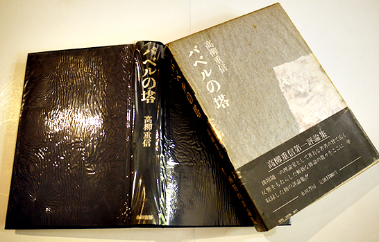 バベルの塔 高柳重信第一評論集 初版箱帯 永田書房 昭和49年