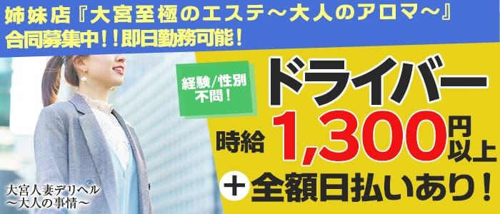 大宮｜デリヘルドライバー・風俗送迎求人【メンズバニラ】で高収入バイト