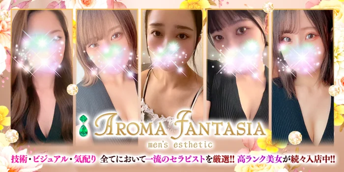 2024年最新】AROMA FANTASIA／つくば・土浦メンズエステ - エステラブ茨城