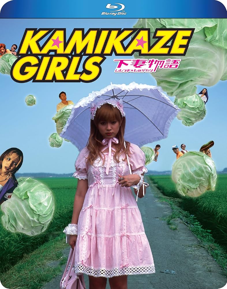 KAMIKAZE GIRLS -下妻物語 (2004)